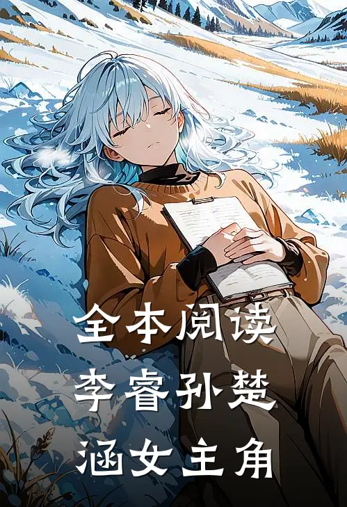 全本阅读李睿孙楚涵 女主角