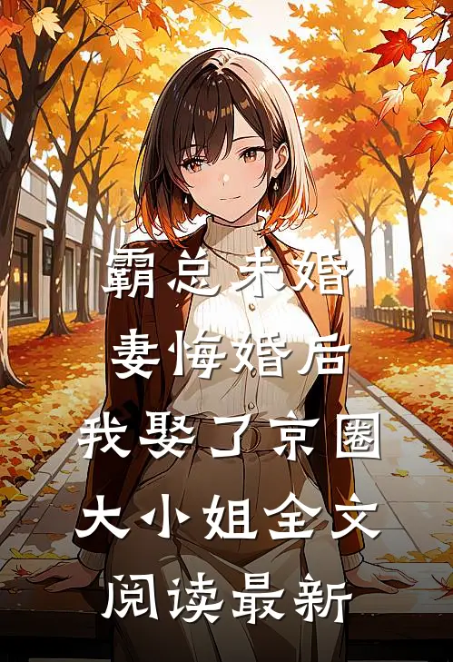 霸总未婚妻悔婚后，我娶了京圈大小姐全文阅读最新