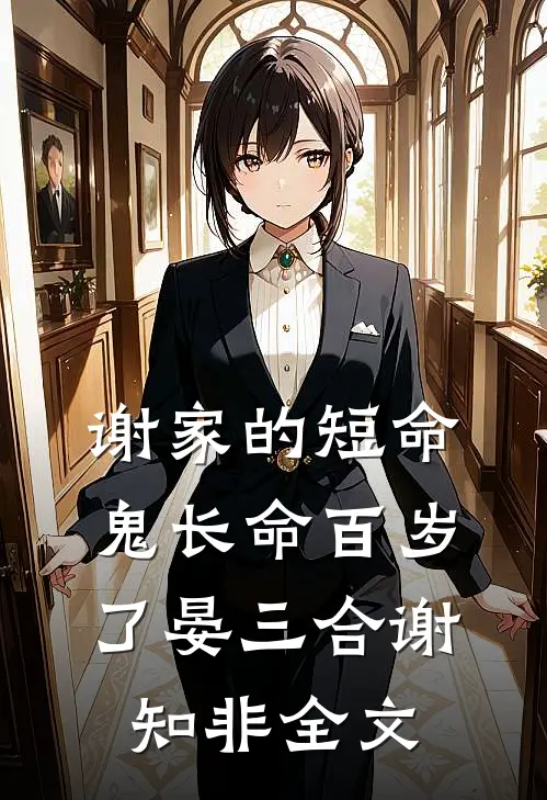 谢家的短命鬼长命百岁了晏三合谢知非全文