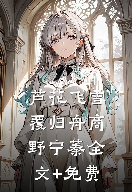 芦花飞雪覆归舟商野宁蓁全文+免费
