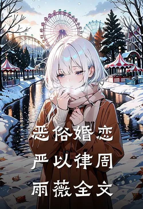 恶俗婚恋严以律周雨薇全文