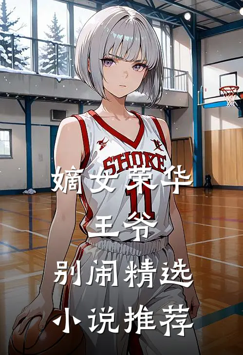 嫡女荣华：王爷，别闹精选小说推荐