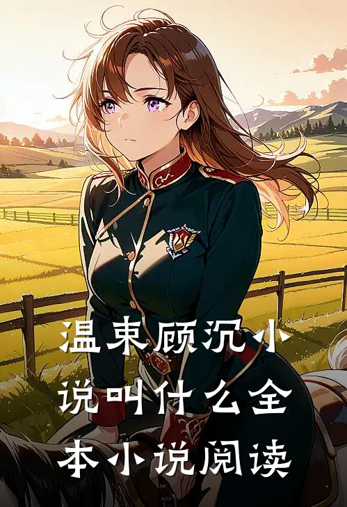 温束顾沉小说叫什么全本小说阅读