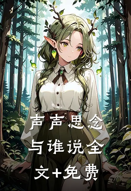 声声思念与谁说全文+免费