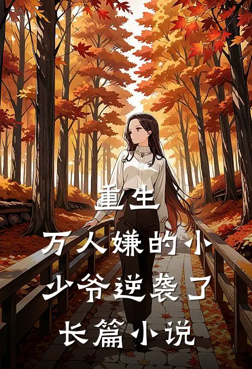 重生：万人嫌的小少爷逆袭了长篇小说