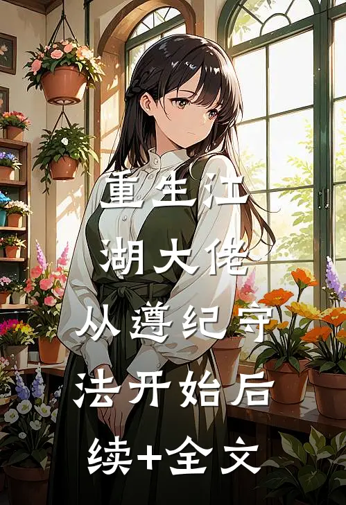 重生江湖大佬，从遵纪守法开始后续+全文