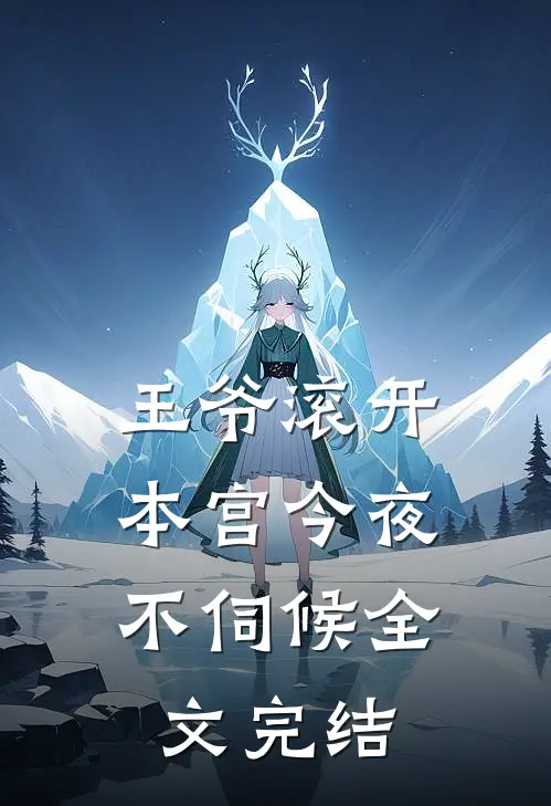 王爷滚开，本宫今夜不伺候全文完结