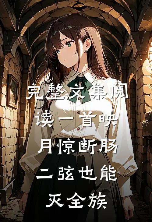 完整文集阅读一首映月惊断肠，二弦也能灭全族