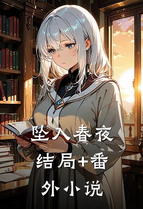 坠入春夜结局+番外小说