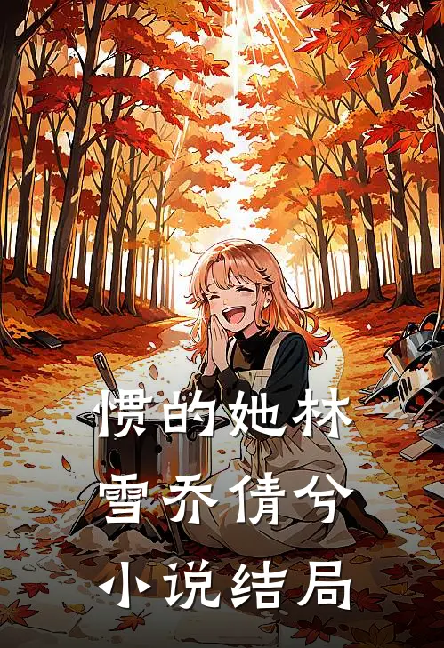 惯的她林雪乔倩兮小说结局