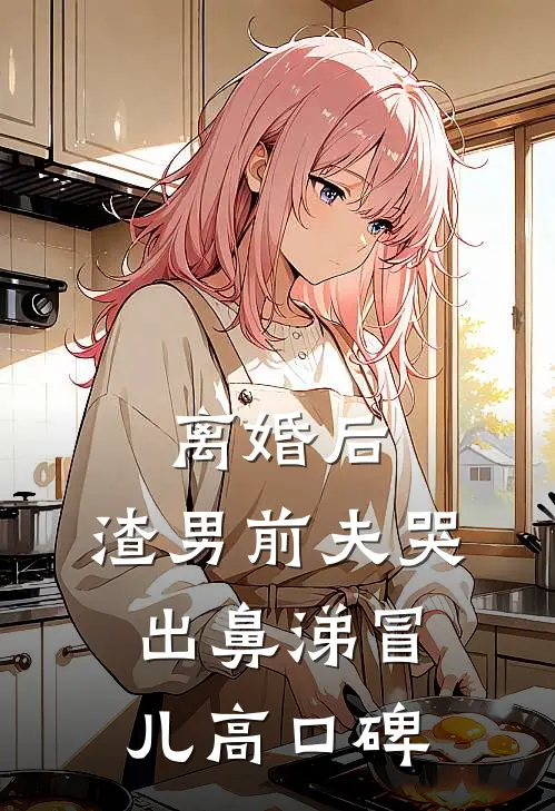 离婚后，渣男前夫哭出鼻涕冒儿高口碑