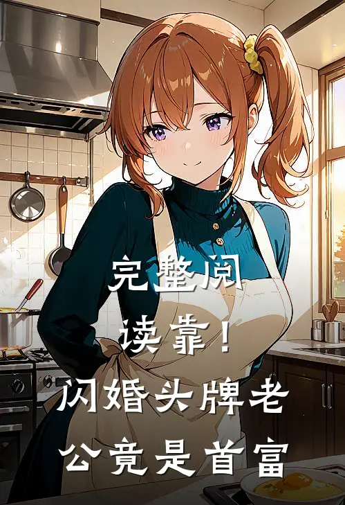 完整阅读靠！闪婚头牌老公竟是首富