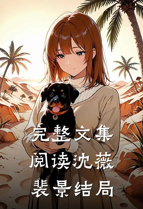 完整文集阅读沈薇裴景结局