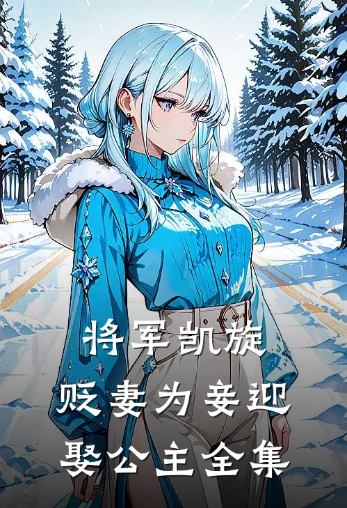 将军凯旋，贬妻为妾迎娶公主 全集