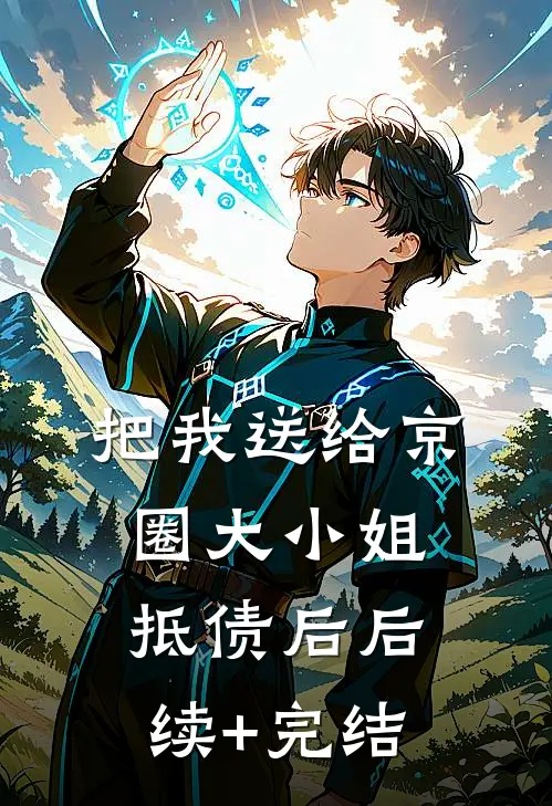 把我送给京圈大小姐抵债后后续+完结