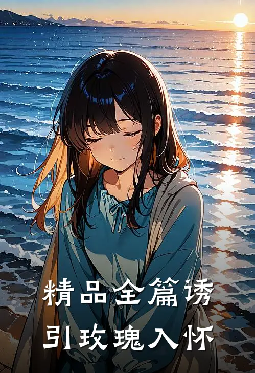 精品全篇诱引玫瑰入怀