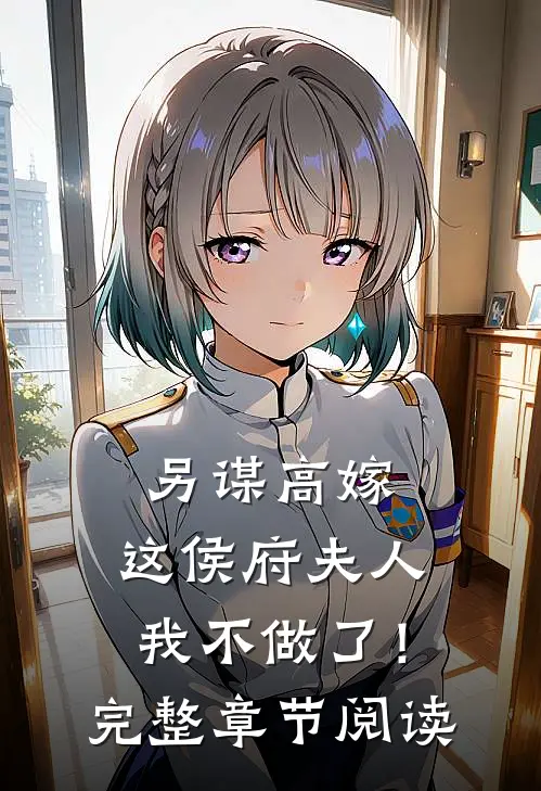 另谋高嫁：这侯府夫人我不做了！完整章节阅读