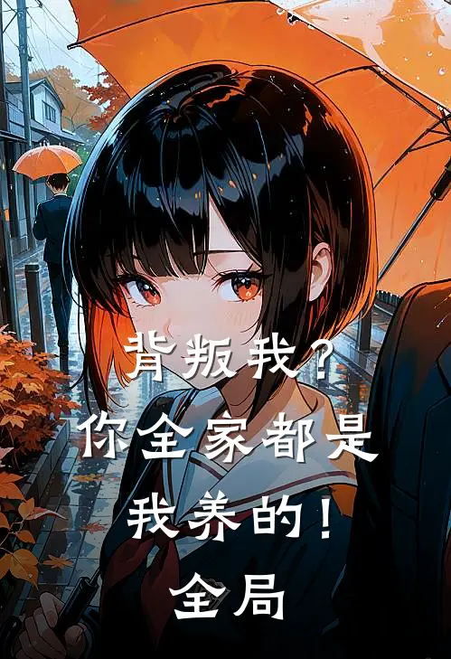 背叛我？你全家都是我养的！全局
