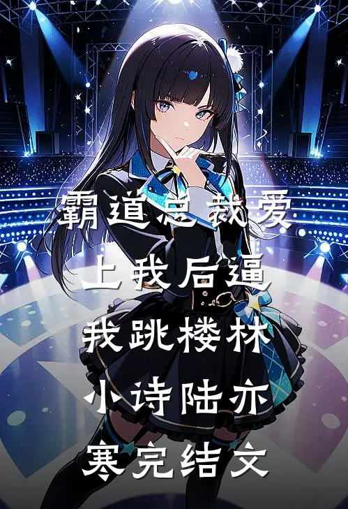 霸道总裁爱上我后逼我跳楼林小诗陆亦寒完结文
