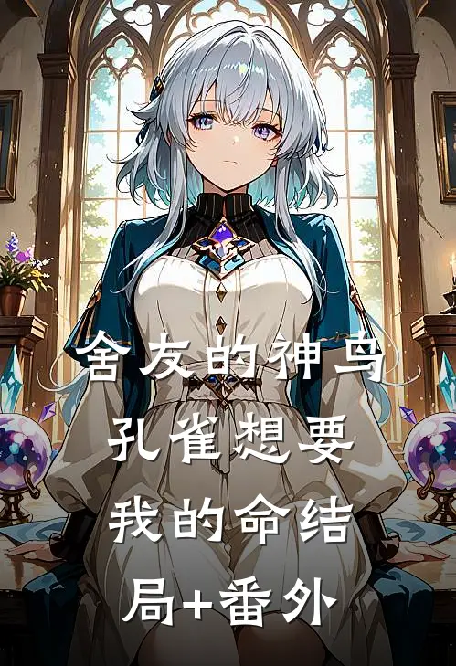 舍友的神鸟孔雀想要我的命结局+番外