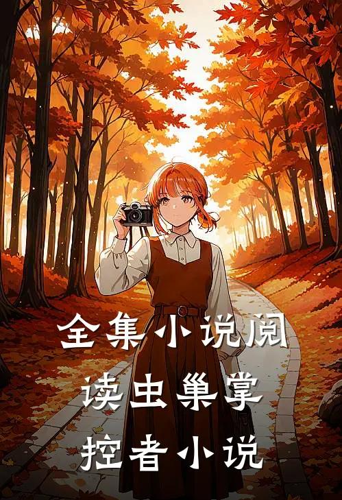 全集小说阅读虫巢掌控者小说