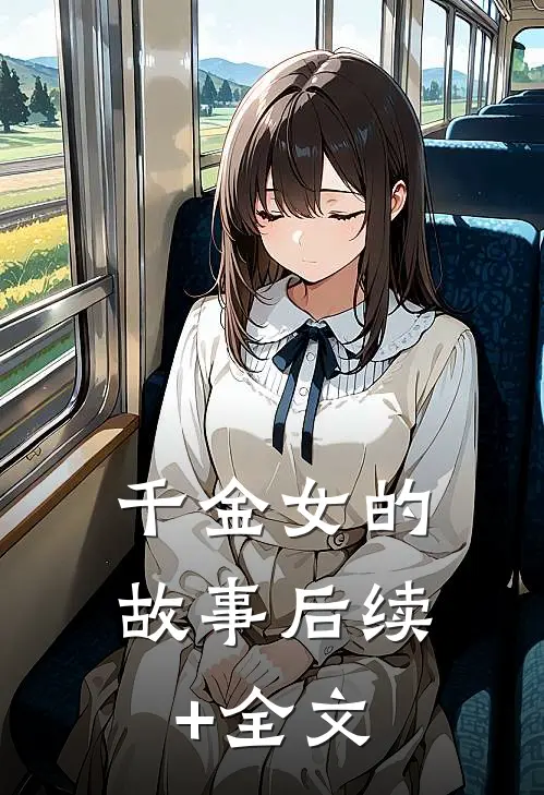 千金女的故事后续+全文