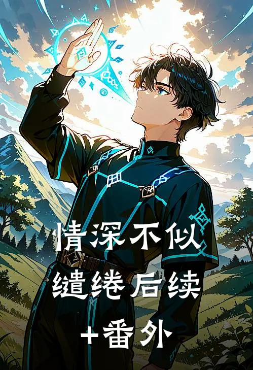 情深不似缱绻后续+番外
