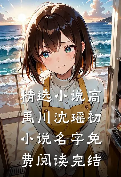 精选小说高禹川沈瑶初小说名字免费阅读完结