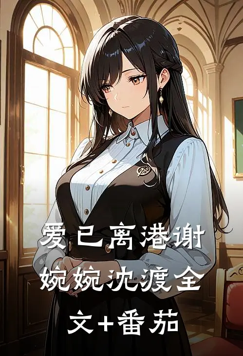 爱已离港谢婉婉沈渡全文+番茄