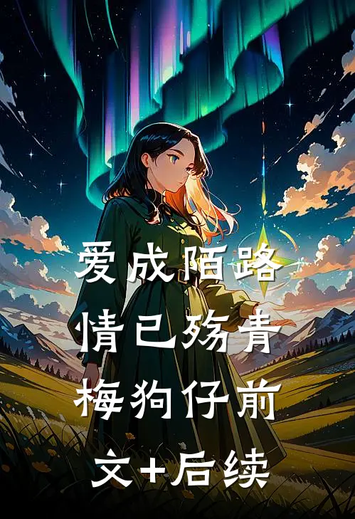 爱成陌路情已殇青梅狗仔前文+后续