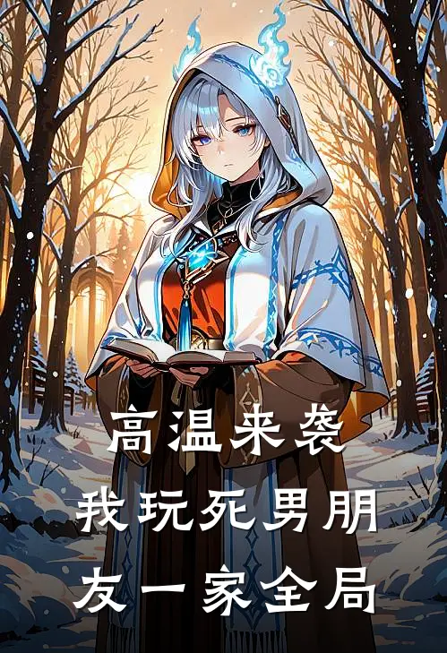 高温来袭，我玩死男朋友一家全局