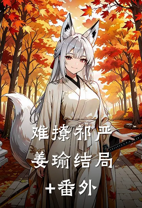 难撩祁严姜瑜结局+番外