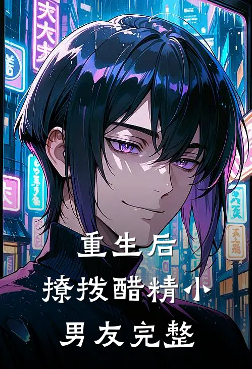 重生后，撩拨醋精小男友完整