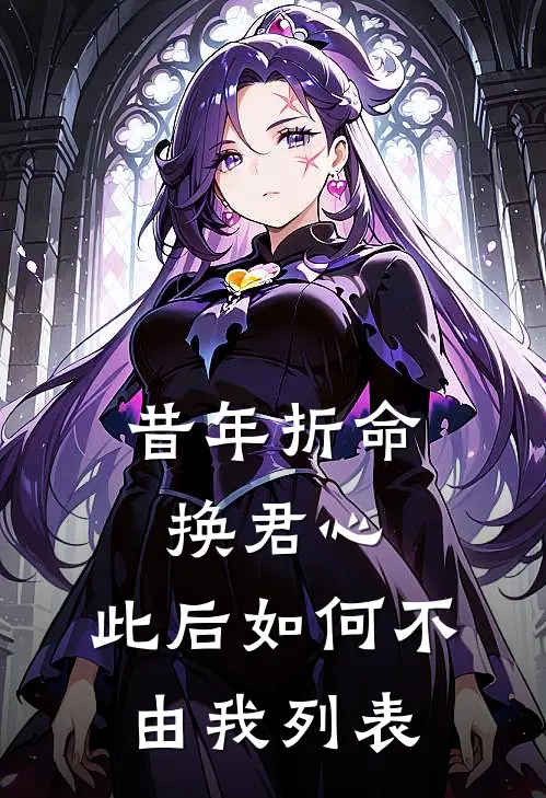 昔年折命换君心，此后如何不由我列表
