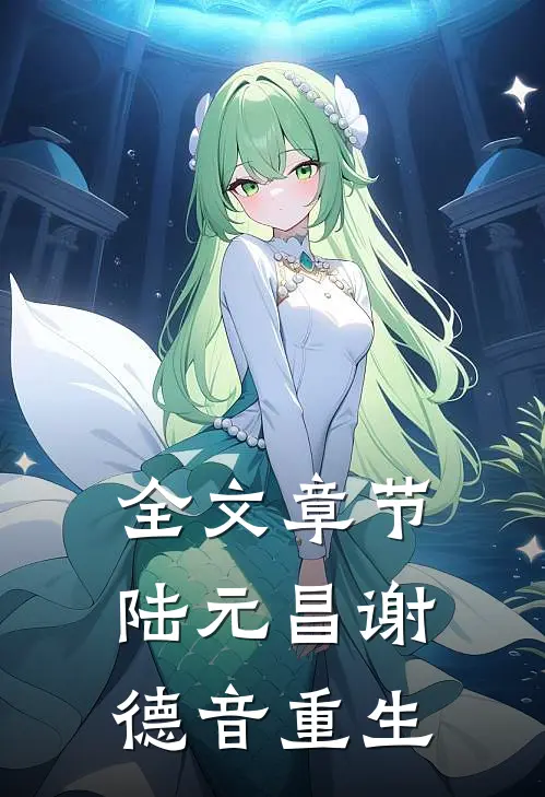 全文章节陆元昌谢德音重生