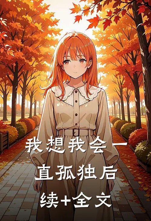 我想我会一直孤独后续+全文