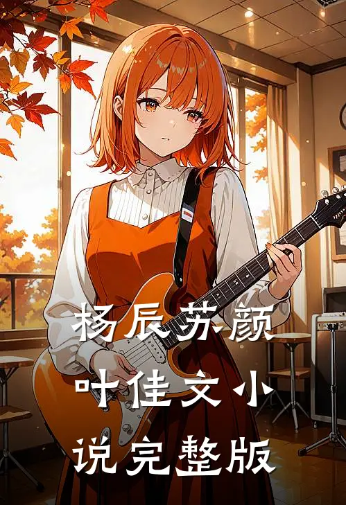杨辰苏颜叶佳文小说完整版