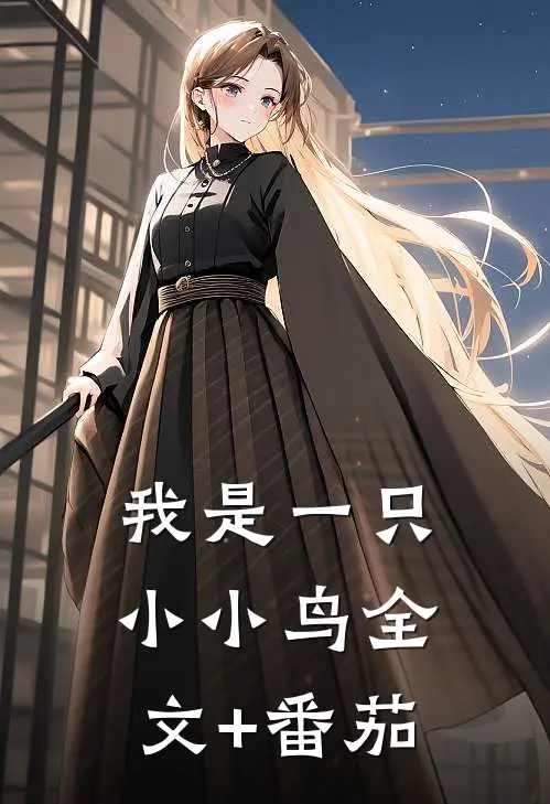 我是一只小小鸟全文+番茄