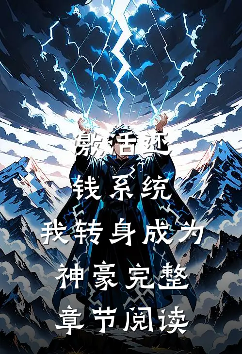 激活还钱系统，我转身成为神豪完整章节阅读