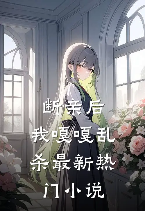 断亲后，我嘎嘎乱杀最新热门小说