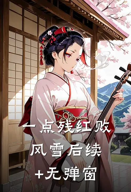 一点残红败风雪后续+无弹窗