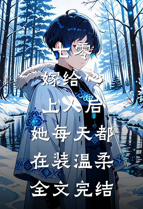 七零：嫁给心上人后，她每天都在装温柔全文完结