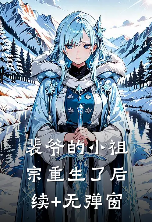裴爷的小祖宗重生了后续+无弹窗