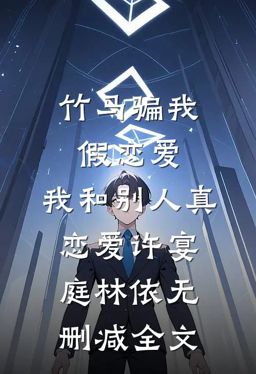 竹马骗我假恋爱，我和别人真恋爱许宴庭林依无删减全文