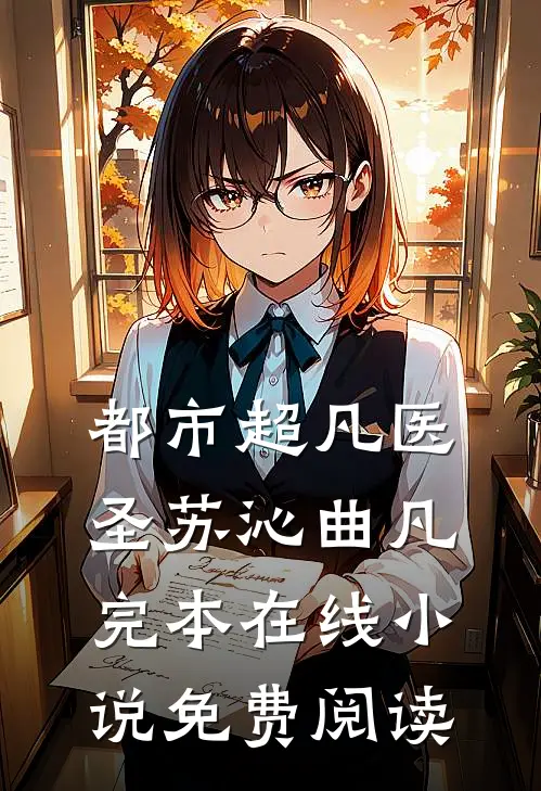 都市超凡医圣苏沁曲凡完本在线小说免费阅读