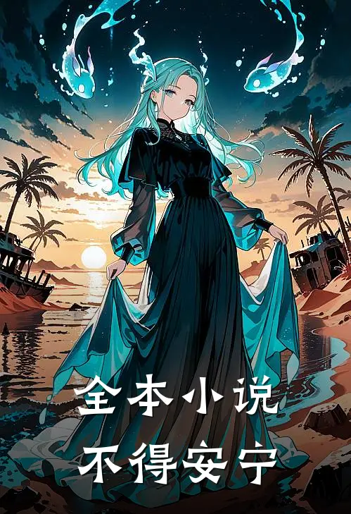全本小说不得安宁