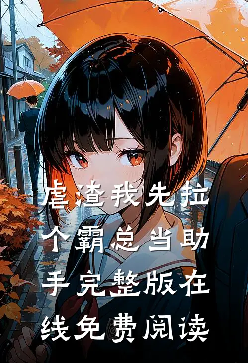虐渣我先拉个霸总当助手完整版在线免费阅读