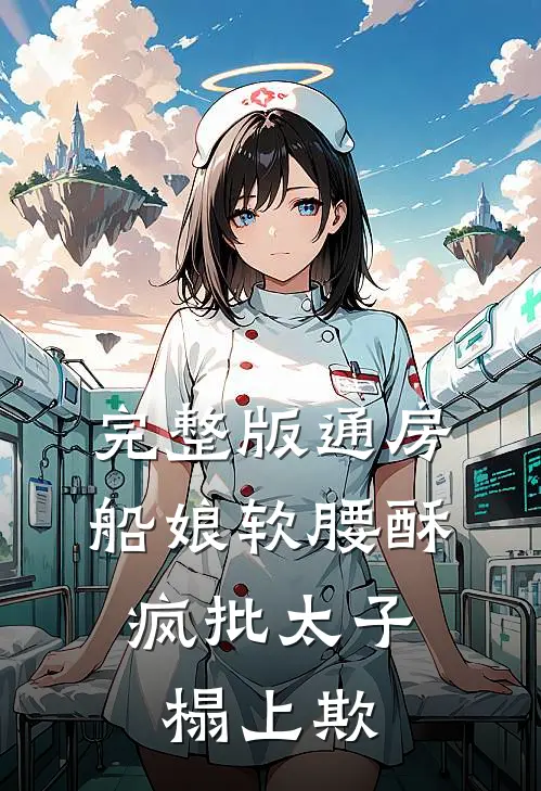 完整版通房船娘软腰酥,疯批太子榻上欺