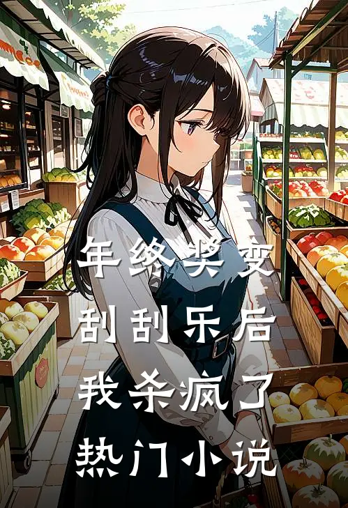 年终奖变刮刮乐后，我杀疯了热门小说