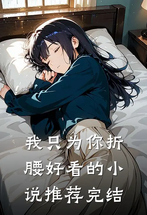 我只为你折腰好看的小说推荐完结
